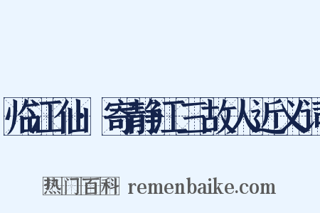 临江仙·寄静江三故人近义词是什么意思的图片